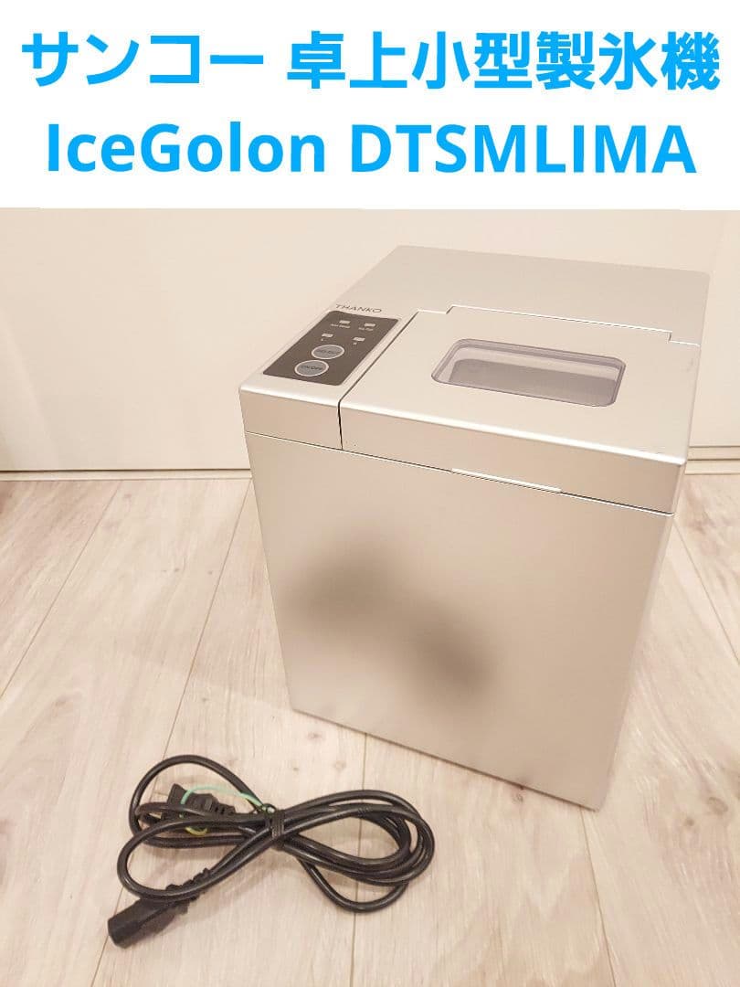 サンコー 卓上小型製氷機IceGolon DTSMLIMA 製氷機