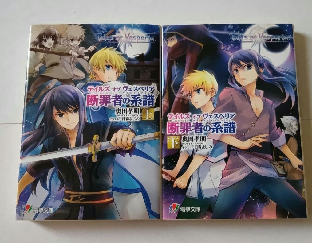 【初版】テイルズ オブ ヴェスペリア 断罪者の系譜 全2巻