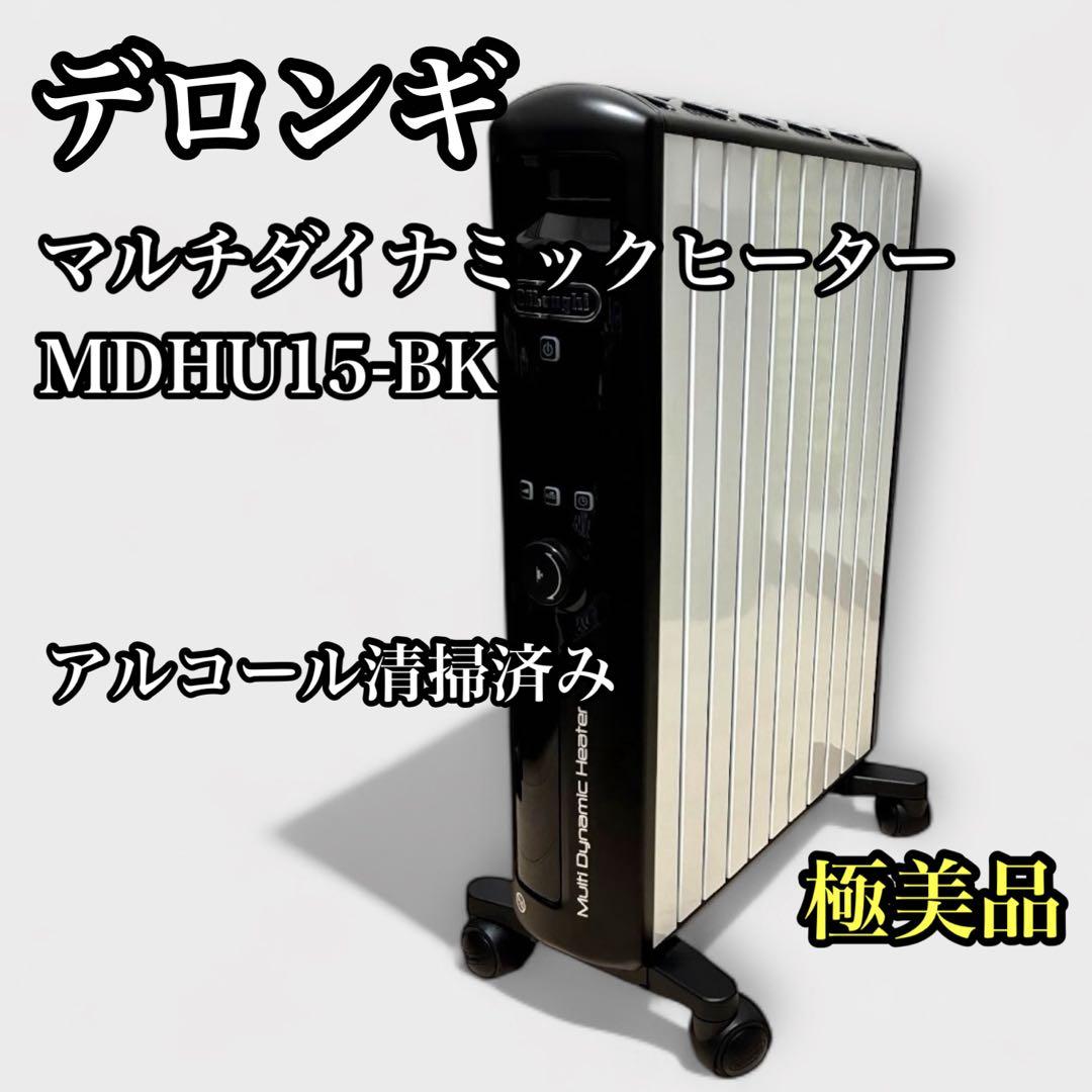 デロンギマルチダイナミックヒーター MDHU15-BK動作確認済み