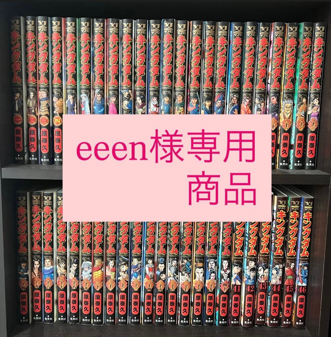 eeen　キングダム全巻(1巻〜77巻)
