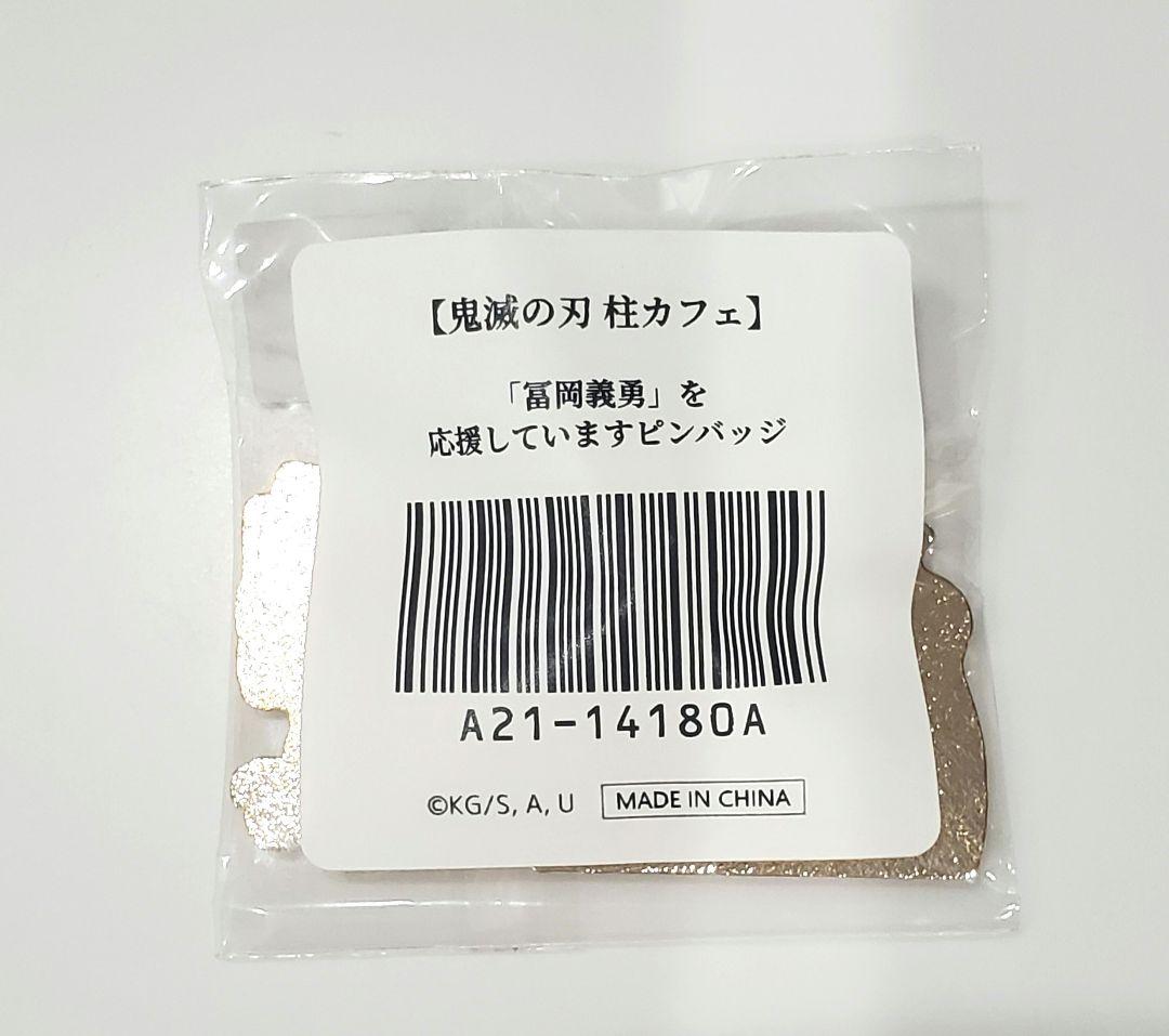 鬼滅の刃「冨岡義勇」を応援しています　ピンバッジ