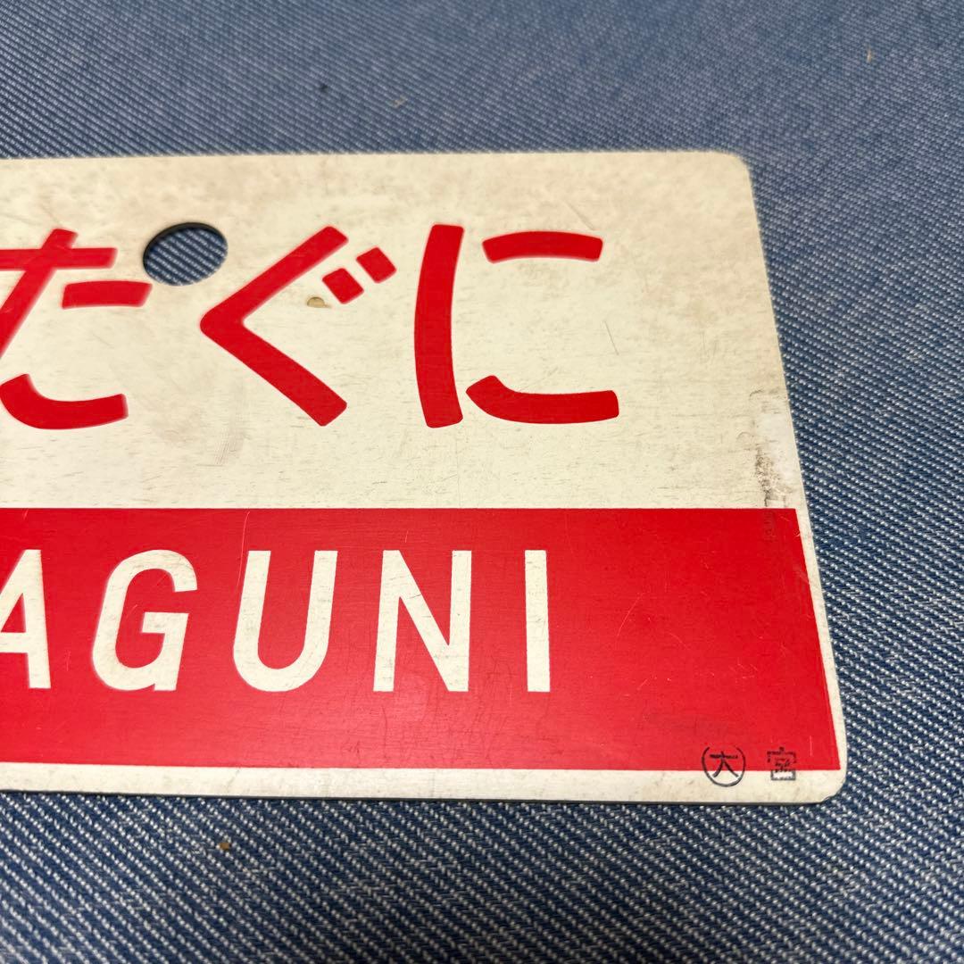 きたぐに指定席　案内板