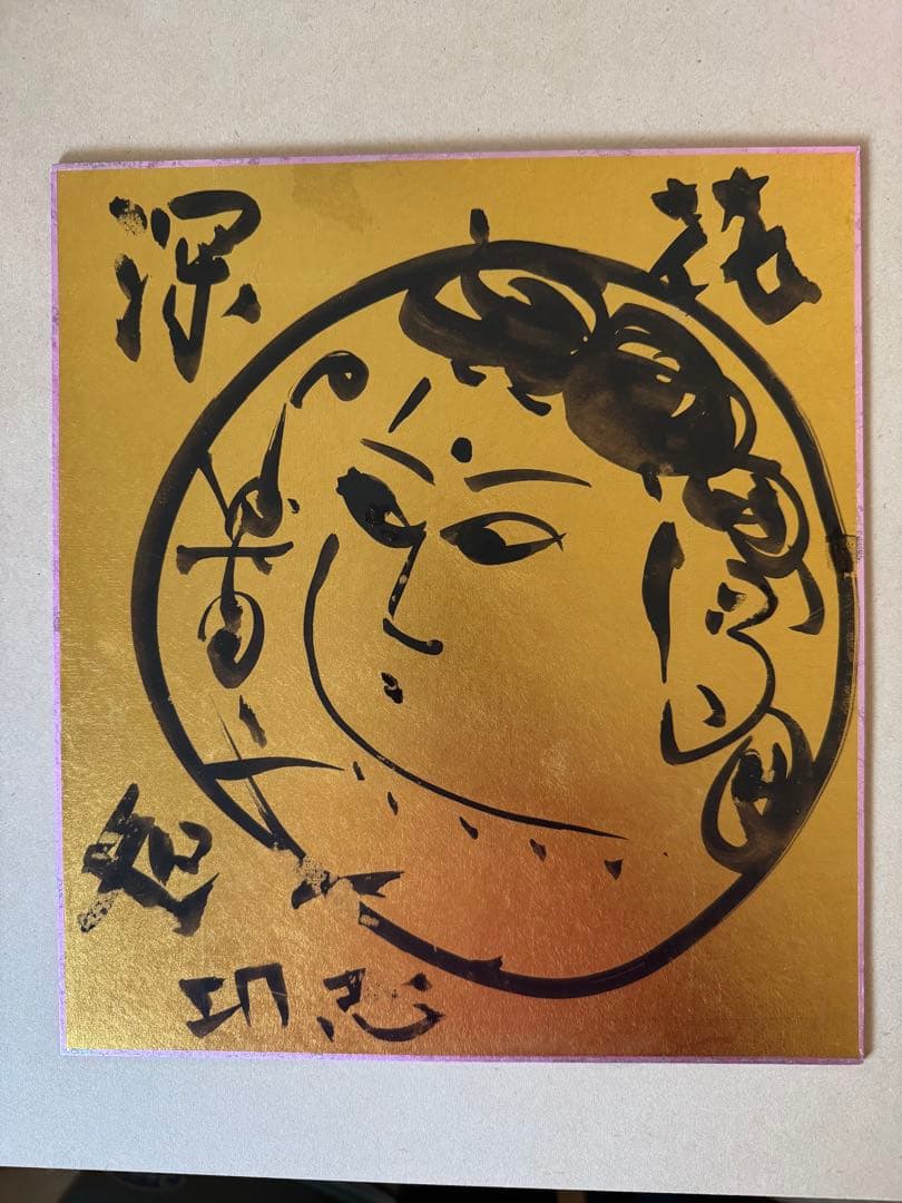 棟方志功 妃の図 花深処