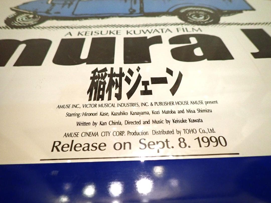 ☆当時物☆稲村ジェーン 1990年映画ポスター 額装済 東宝 ☆希少品☆