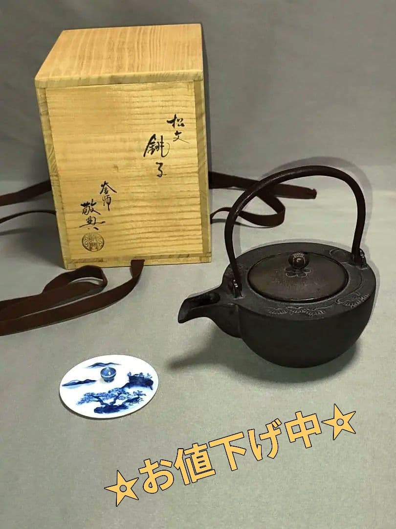 人間国宝 釜師 高橋敬典 造「松地紋 銚子」