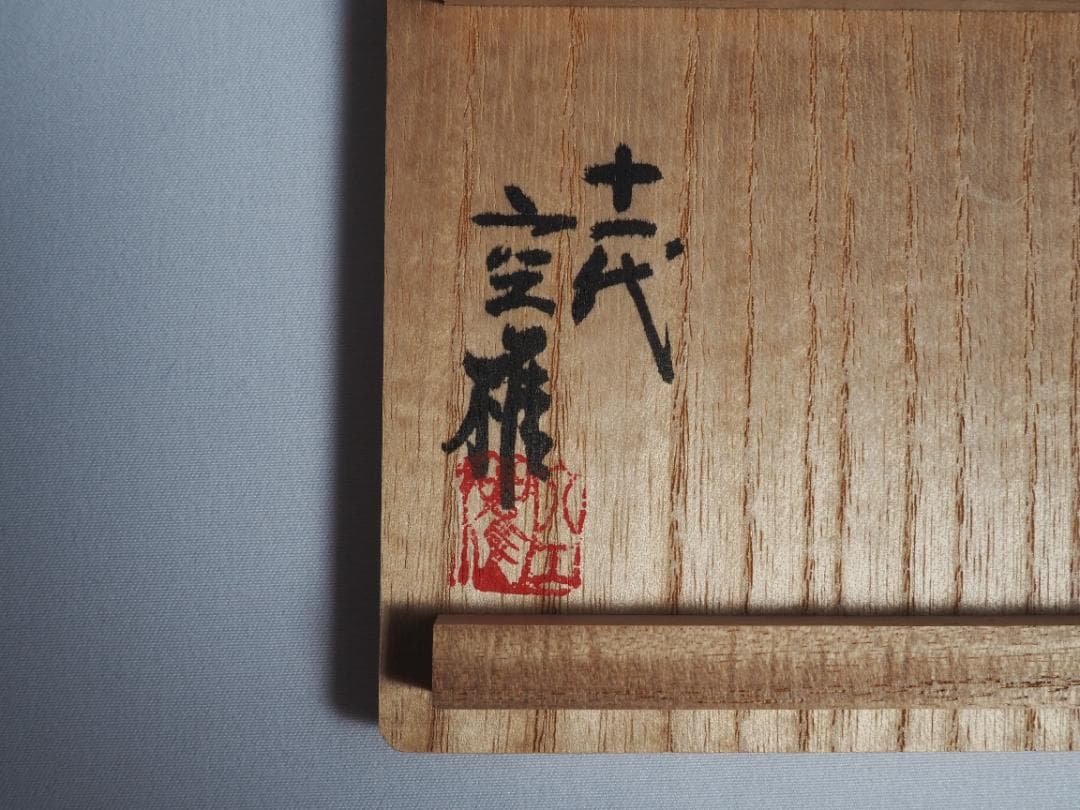 楽山焼（出雲焼）11代長岡住右衛門空権造『香合』（共箱）