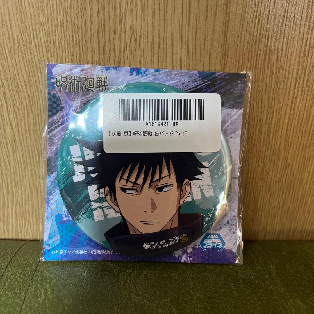 呪術廻戦　缶バッジ　part2 伏黒恵