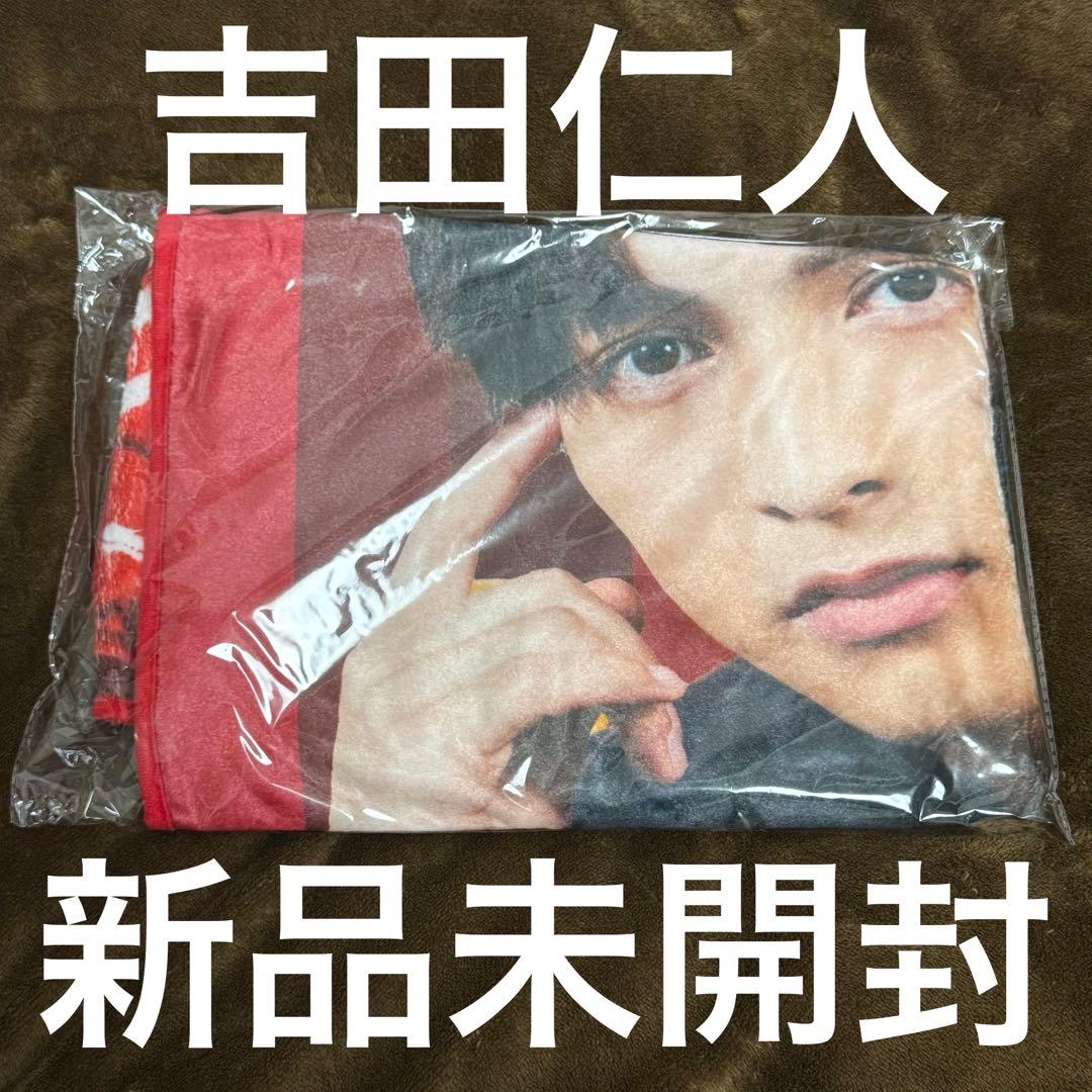 【新品未開封】吉田仁人 ブランケット