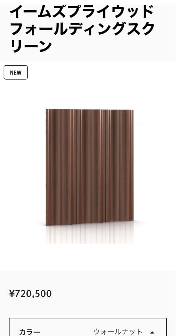 【ほぼ新品】イームズ プライウッドフォールディングスクリーン パーテーション