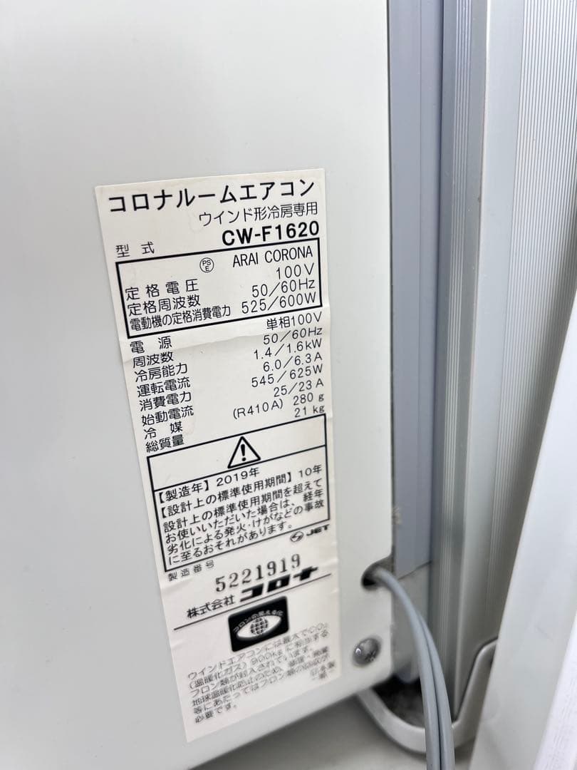 コロナ/CORONA☆窓用ルームエアコン冷房専用☆CW-F1620