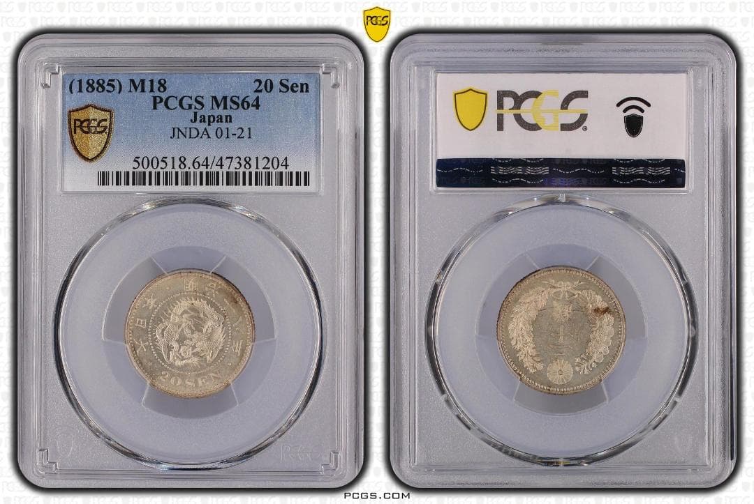 高鑑定　PCGS-MS64 竜二十銭銀貨 明治18年（1885）