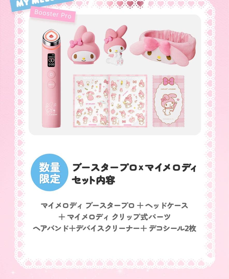 ブースタープロ マイメロ 美顔器