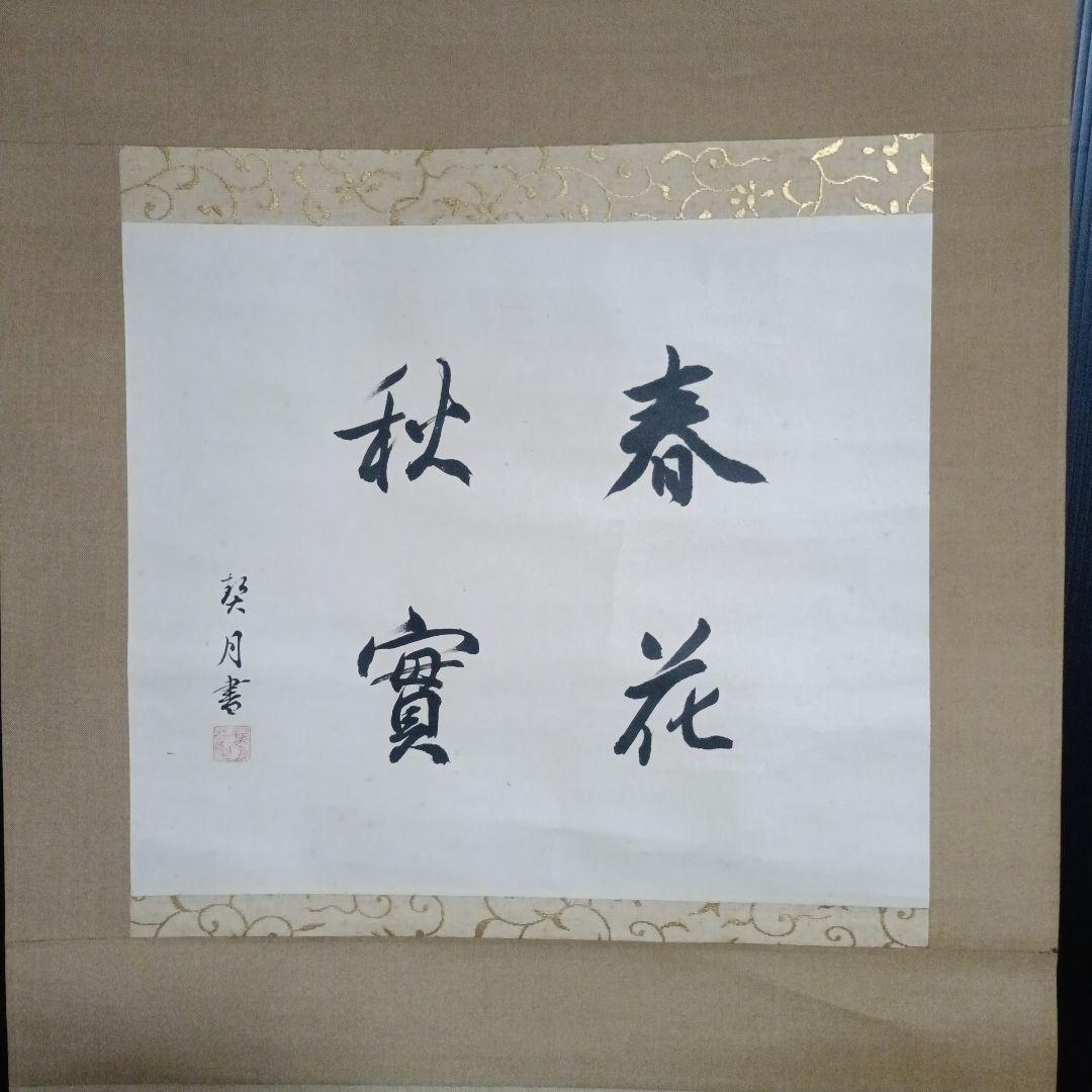 珍品！菊池契月 書 春夏秋實 共箱 二重箱