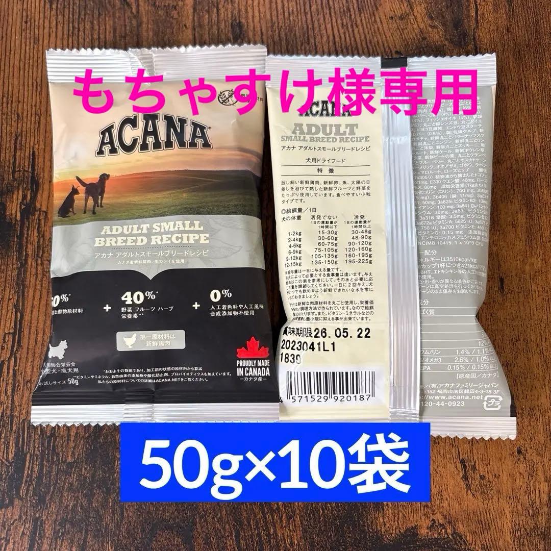 【匿名発送】正規品 ACANA アダルトスモールブリードレシピ 50g×50個