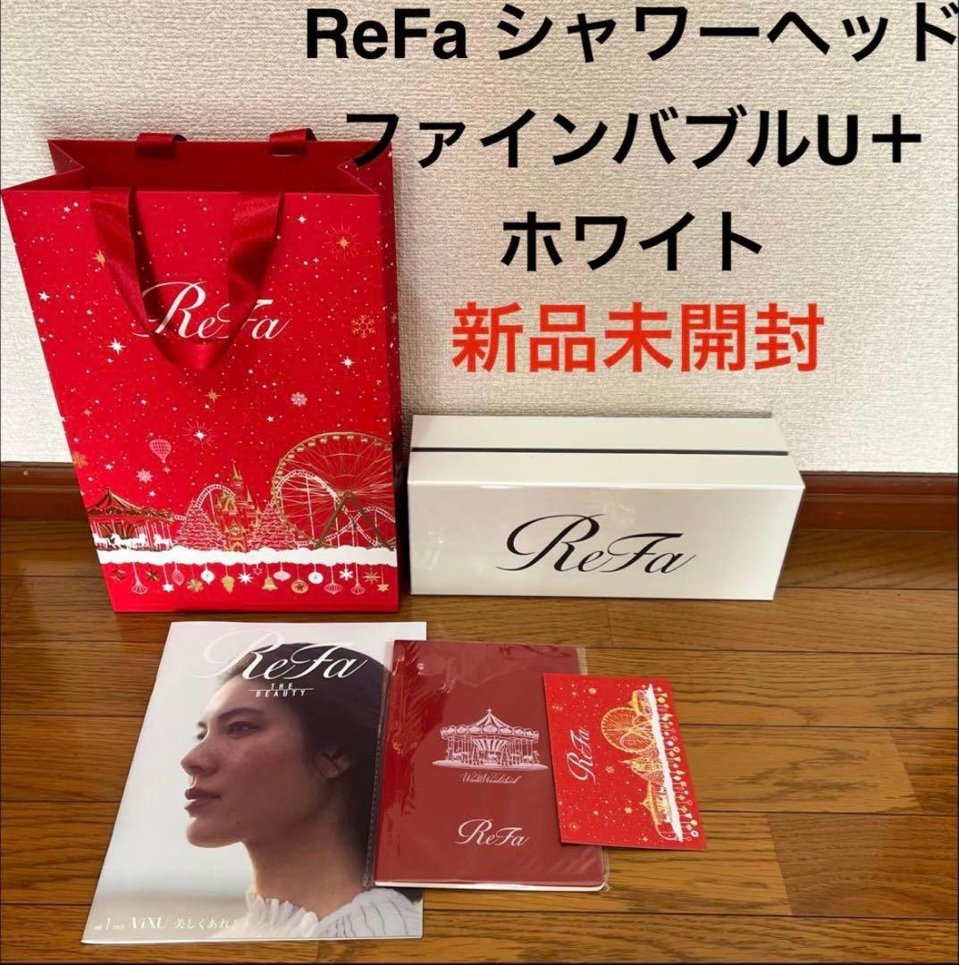 新品未開封 ReFa リファ ファインバブル U+ 止水機能 ホワイト
