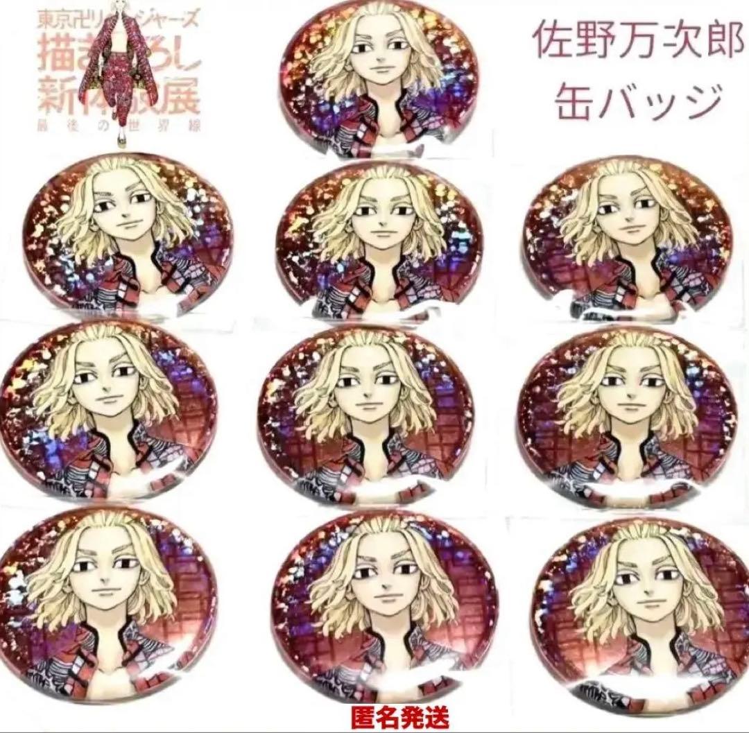 東京リベンジャーズ　佐野万次郎　缶バッジ　セット　未使用　マイキー　原作　東リベ