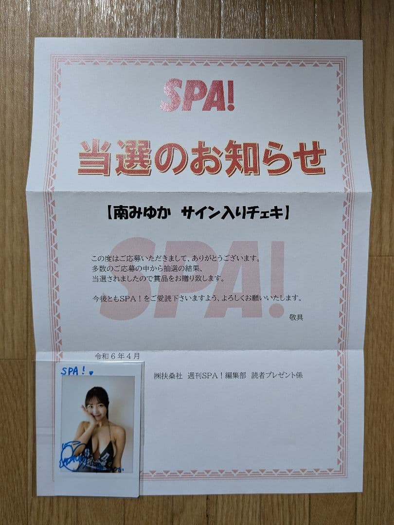 ゆーいち（2月中まで）【抽プレ】南みゆか（O₂）直筆サイン入りチェキ