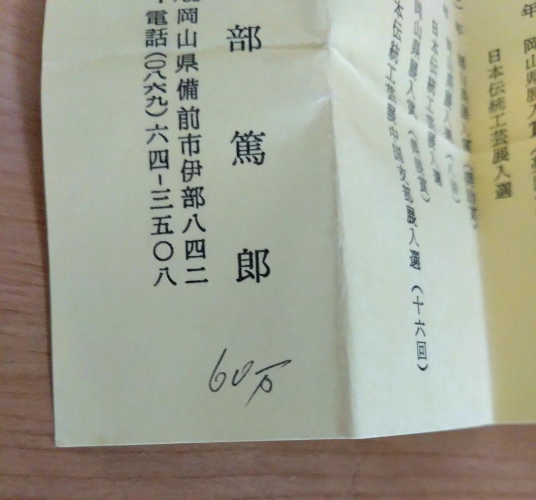 矢部篤郎作　備前焼窯変耳付花入　備前花入　山本陶秀　人間国宝　花器