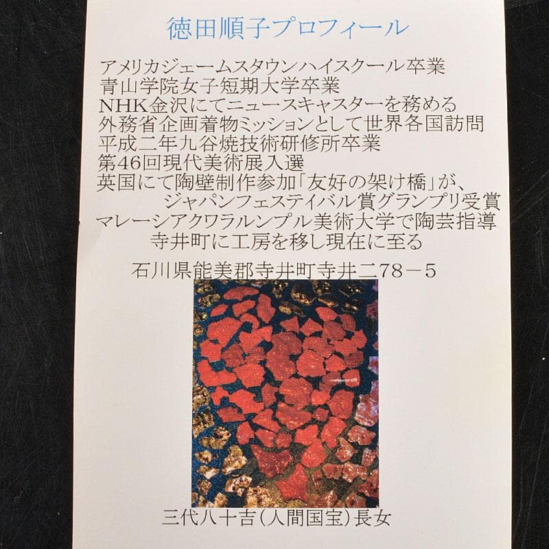 九谷焼　徳田順子(四代八十吉)作　水指　花器　共箱　C　6742C