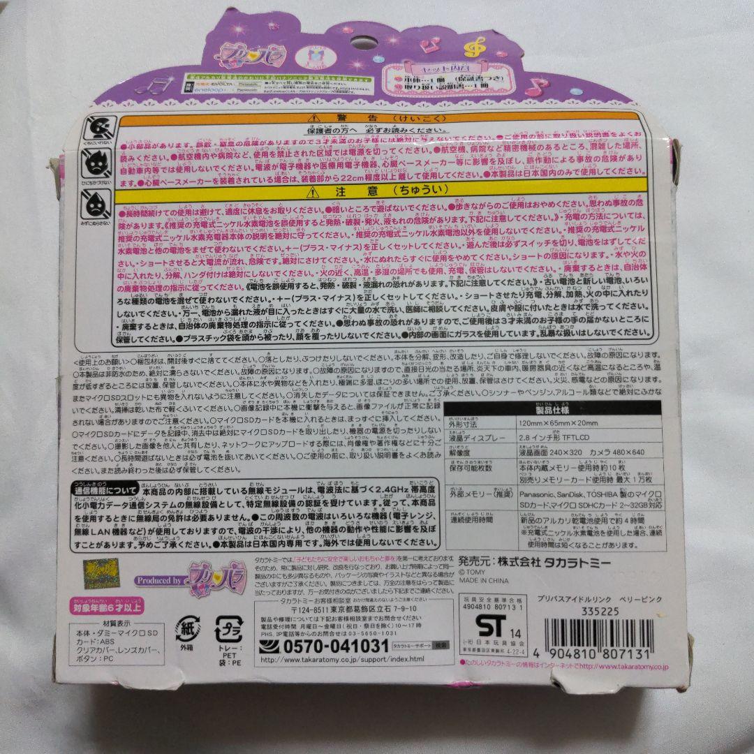 プリパラ　プリバス　アイドルリンク　ベリーピンク　未開封