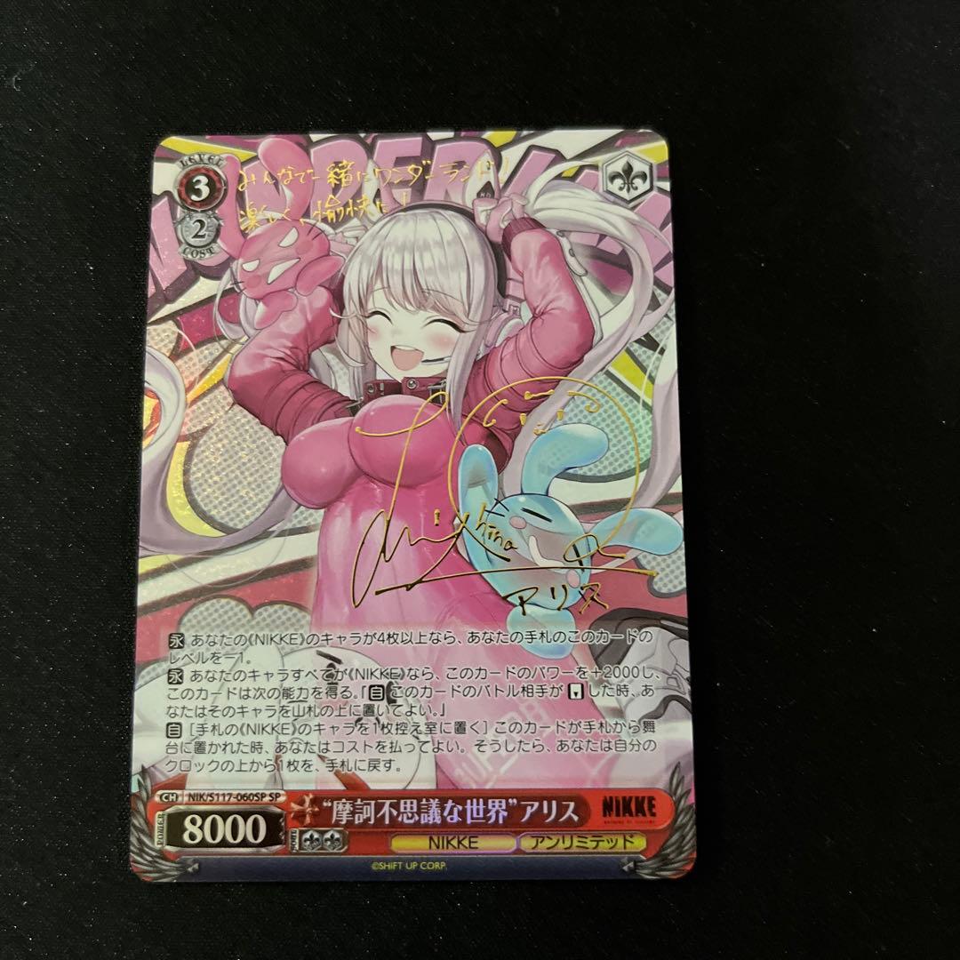 ヴァイスシュバルツ　摩訶不思議な世界 アリスSP サイン NIKKE