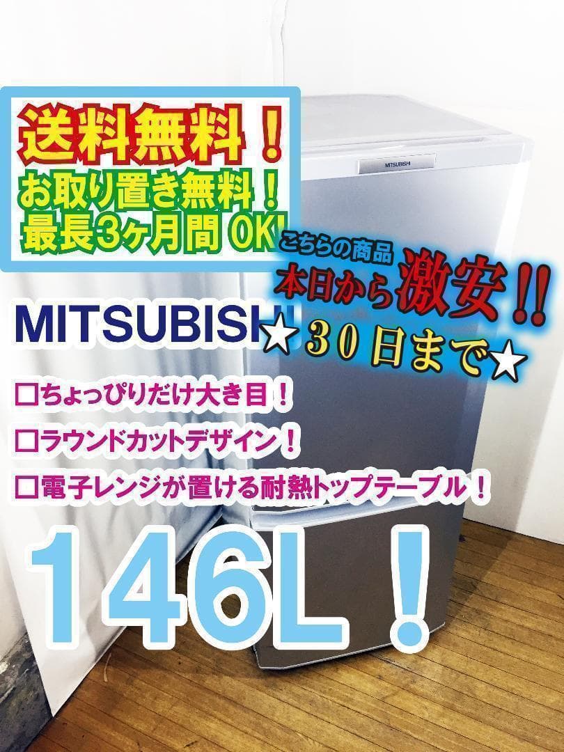 送料無料★三菱 ラウンドカット 2ドア冷蔵庫 【MR-P15T】