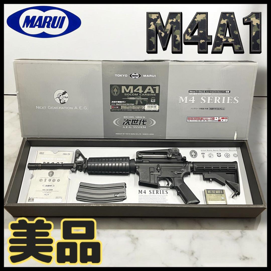 【美品】MARUI M4A1 CARBINE /次世代電動ガン