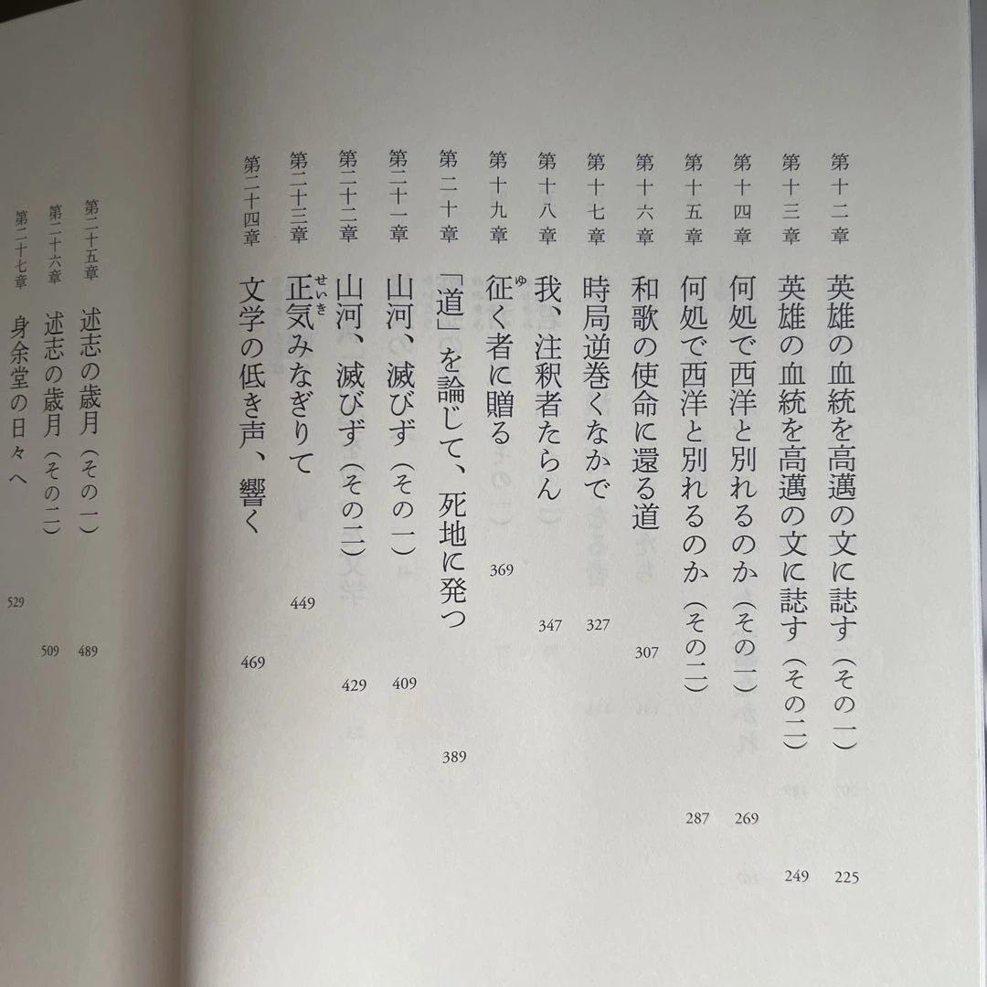 『保田與重郎の文学』前田英樹、新潮社