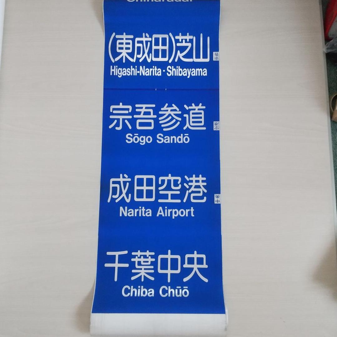 京成電鉄　3500形　行先方向幕　破れあり