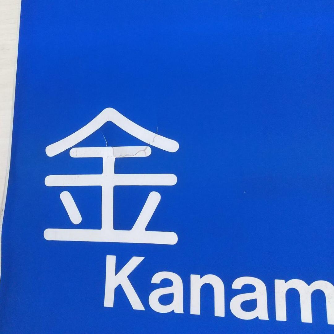 京成電鉄　3500形　行先方向幕　破れあり