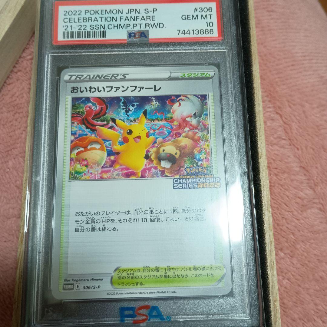 おいわいファレ　2022　PSA10 2025 無鑑定