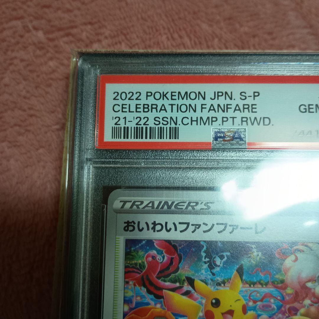 おいわいファレ　2022　PSA10 2025 無鑑定