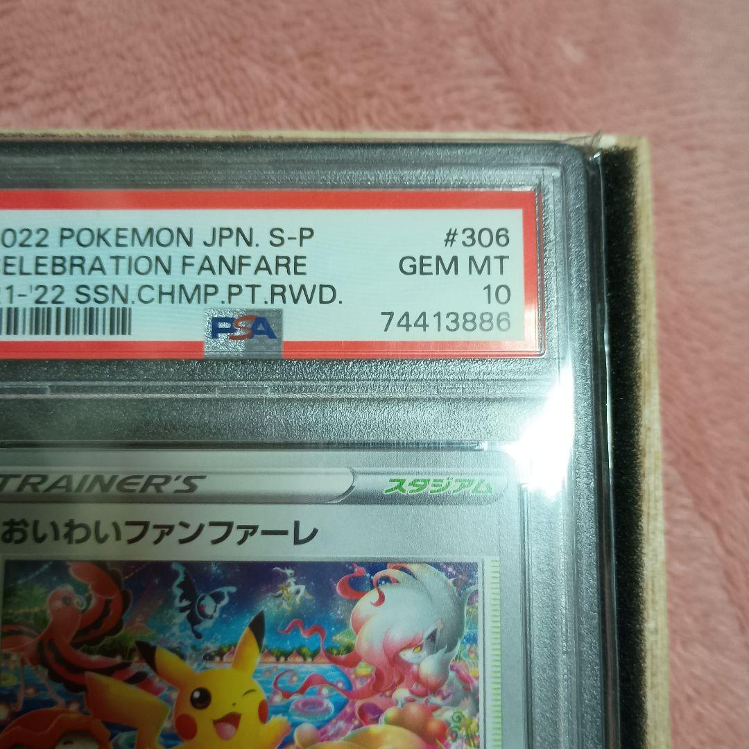 おいわいファレ　2022　PSA10 2025 無鑑定