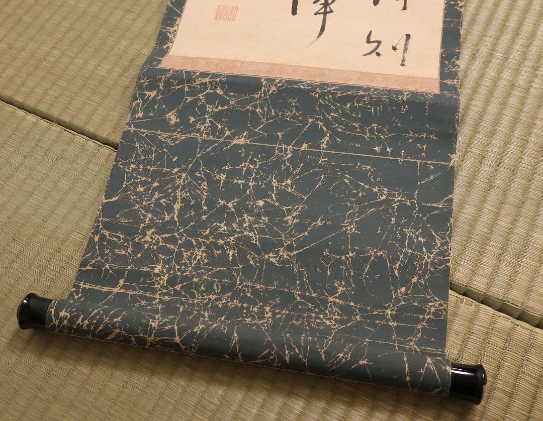 【模写】臨済宗 円覚寺住持 誠拙周樗 三行書 紙本 掛軸 書画 江戸 MA846