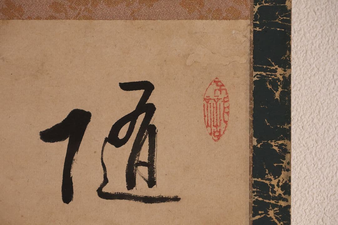 【模写】臨済宗 円覚寺住持 誠拙周樗 三行書 紙本 掛軸 書画 江戸 MA846