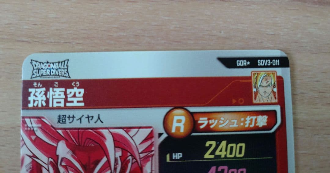 ドラゴンボールスーパーダイバーズ　SDV3-011　孫悟空　パラレルGDR★