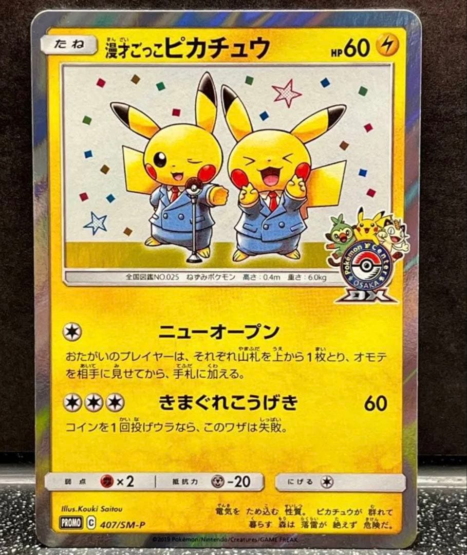 ポケモンカード 漫才ごっこピカチュウ プロモ 407/SM-P