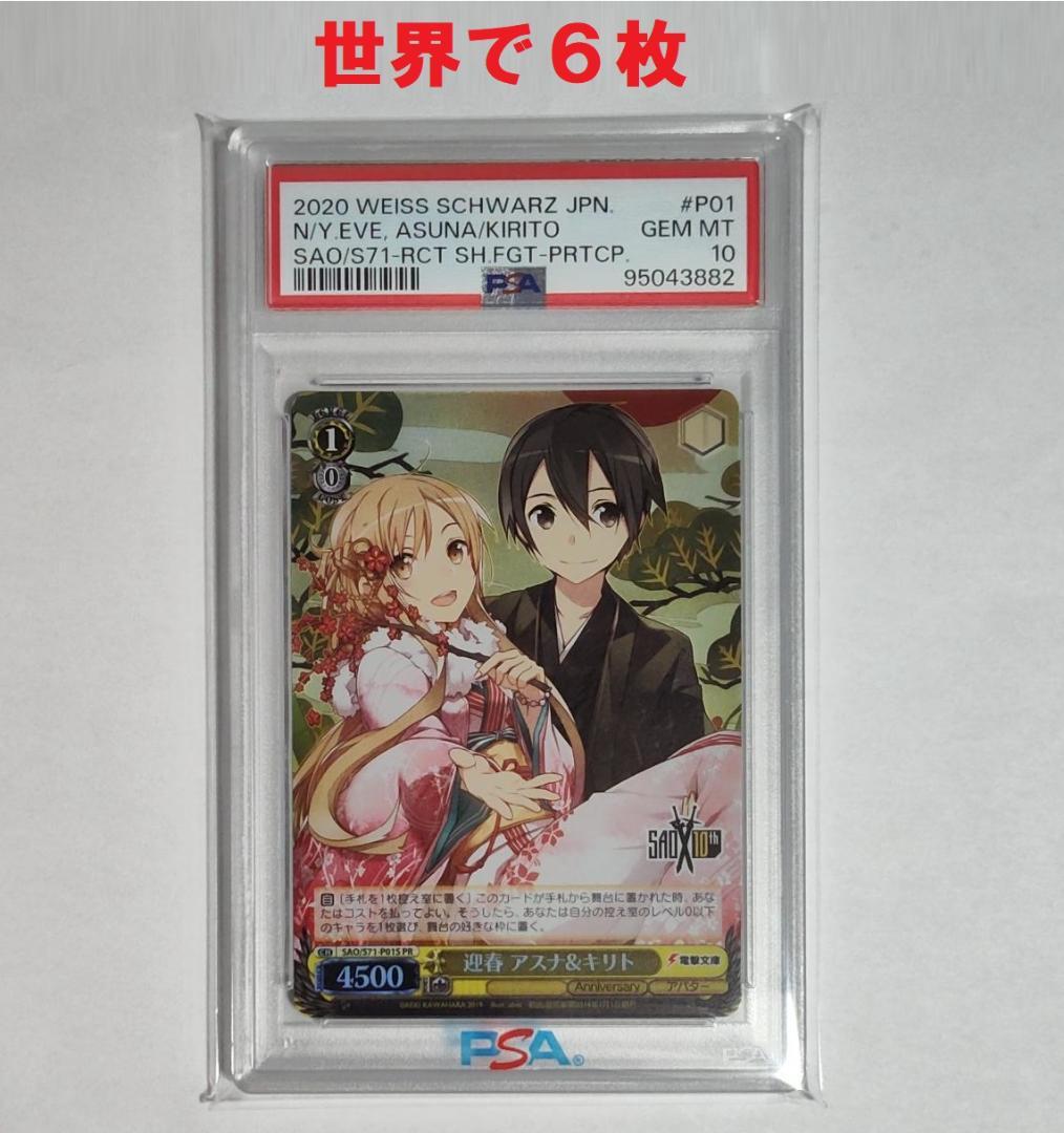 (PSA10) 迎春 アスナ&キリト プロモ SAO ヴァイス WEISS