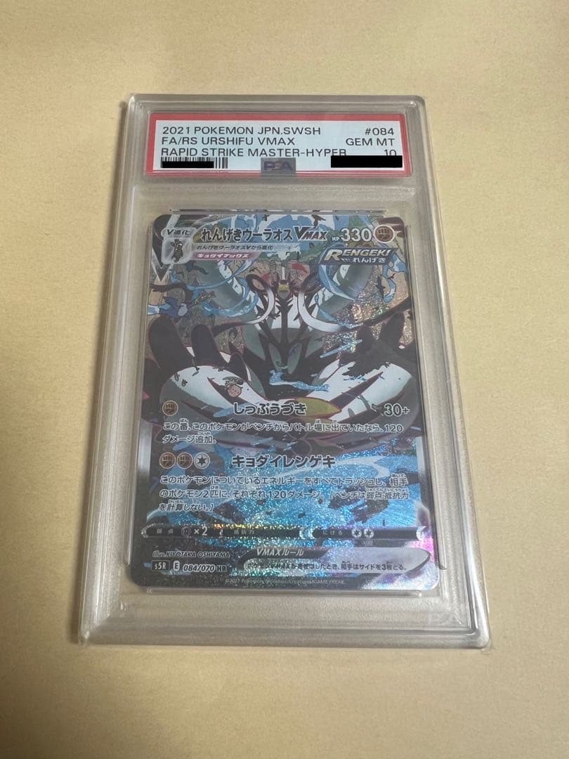 psa10 れんげきウーラオスVMAX sa