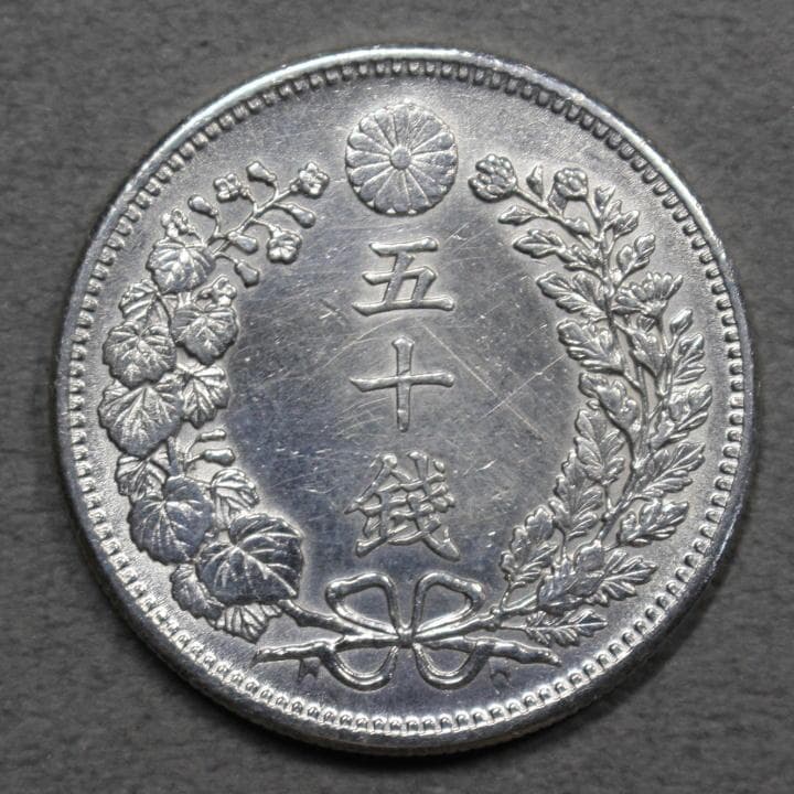竜50銭銀貨 明治36年 e1498