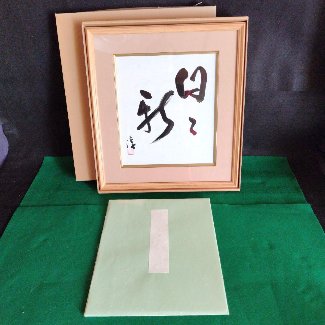 限定品、人間国宝、伊勢崎淳、座右銘、日々新、ひびあらた、真筆保証