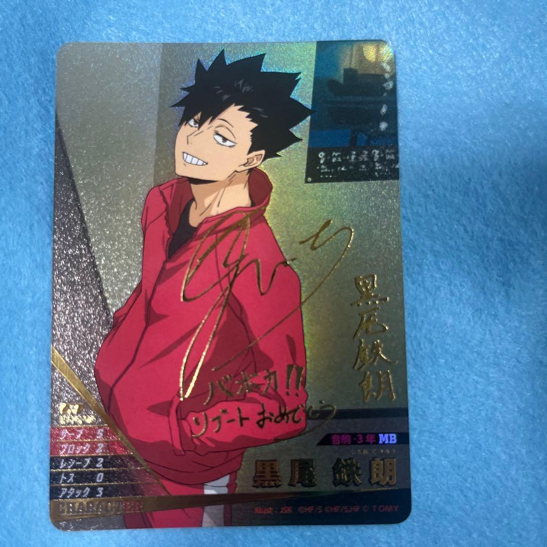 ハイキュー！！バボカ！黒尾鉄朗 サイン入り
