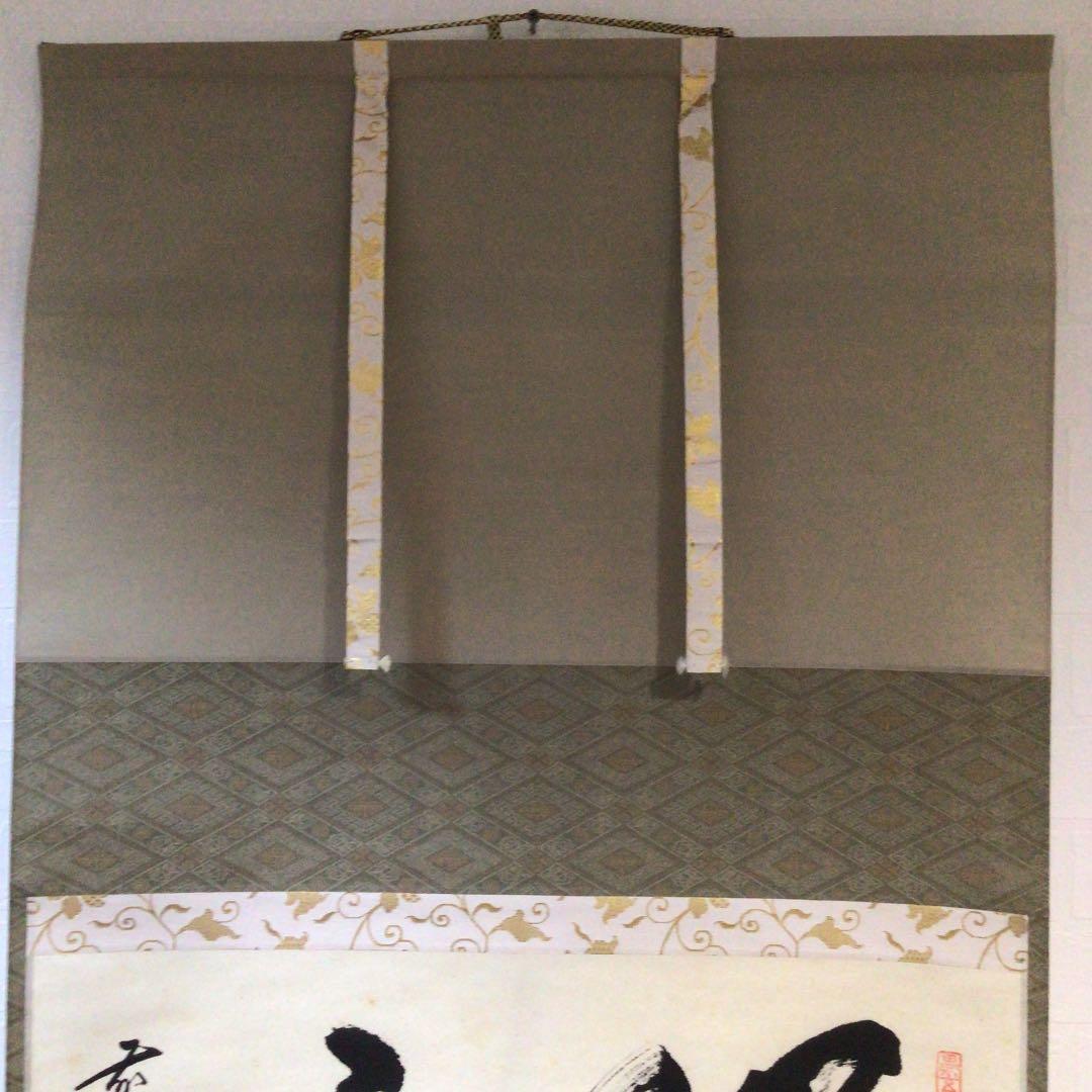 Ｂ６０６　掛軸　大徳寺　佐藤朴堂　『瑞雲』　共箱　『真作』　肉筆　二字書