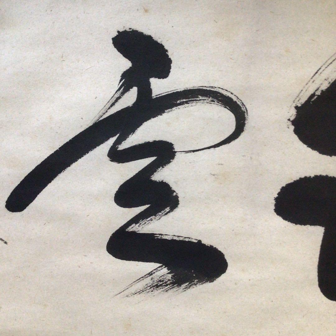 Ｂ６０６　掛軸　大徳寺　佐藤朴堂　『瑞雲』　共箱　『真作』　肉筆　二字書