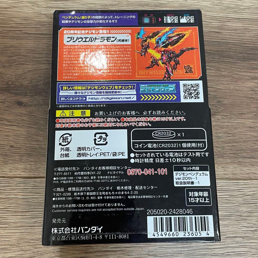 デジモンペンデュラム ver.20th ベルゼブモン