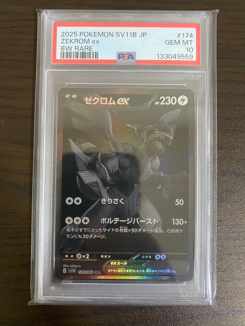 こ*う様 ［PSA10］ゼクロムex SV11B 174/086 ブラックボルト