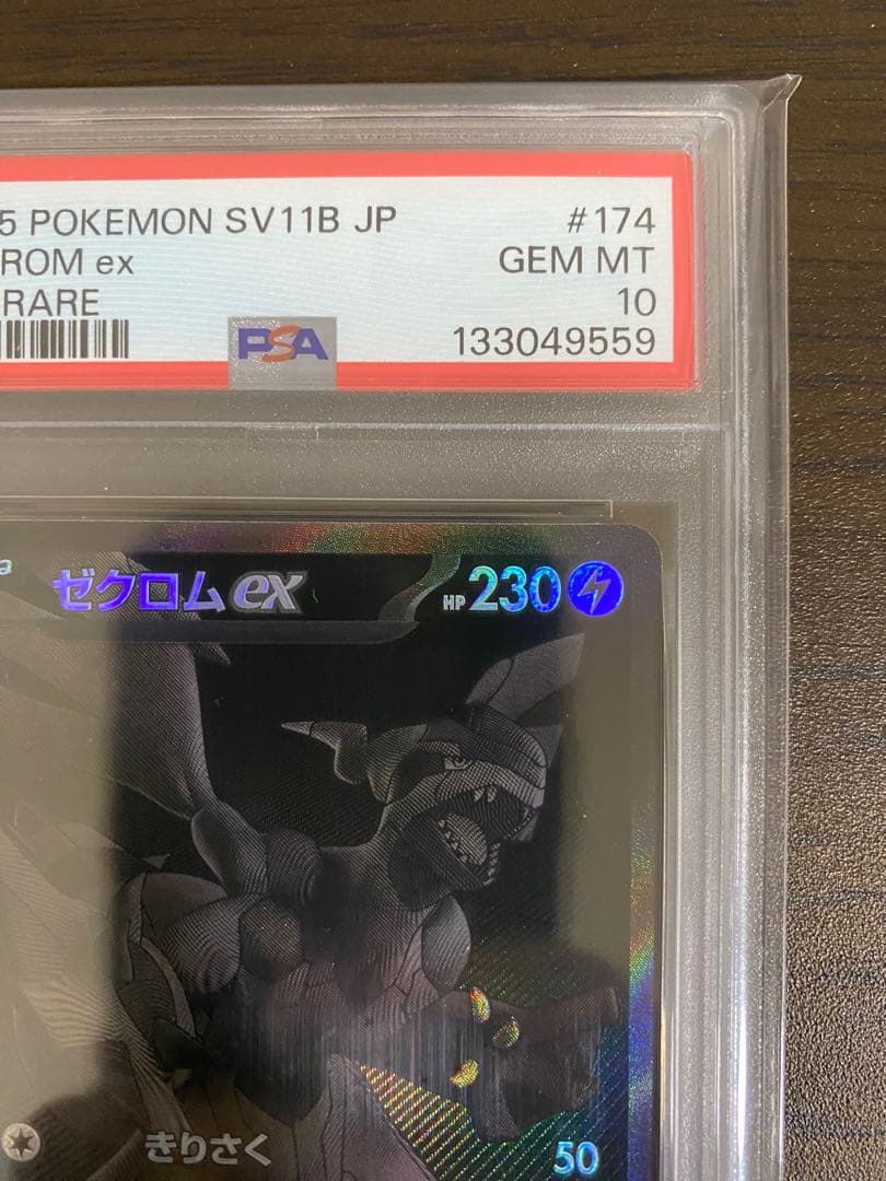 こ*う様 ［PSA10］ゼクロムex SV11B 174/086 ブラックボルト