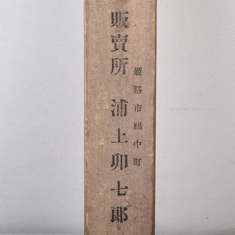 姫路名産　銅製　明珍火箸　香箸　2点まとめて　時代箱　C　7560