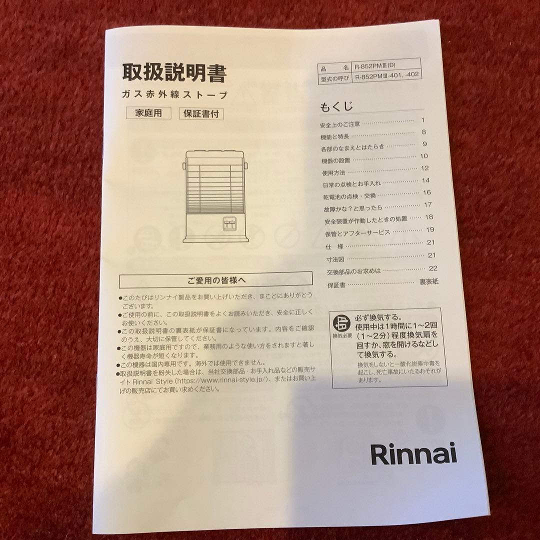 Rinnai ガス赤外線 ストーブ　円筒形　LPガス用　未使用