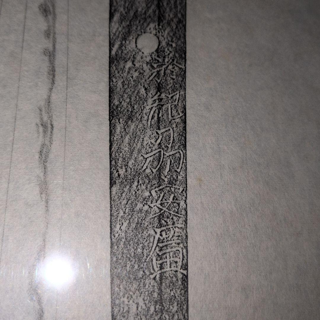 記録・鑑別資料　拓本　刀剣押形　押形　部分押形　表銘『於紀州安廣』　茎　銘　刃文